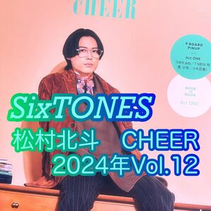 CHEER　チアー　松村北斗　切り抜き抜けなし　SixTONES　夜明けのすべて　2024年　Vol.12　