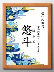 【端午の節句ポスター】日付け名前入りこどもの日初節句男の子