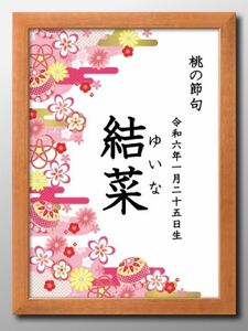 【桃の節句ポスター】日付け名前入り☆ひなまつり☆初節句☆女の子