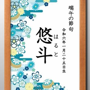 【端午の節句ポスター】日付け名前入り☆こどもの日☆初節句☆男の子