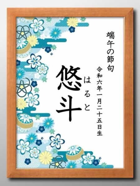 【端午の節句ポスター】日付け名前入り☆こどもの日☆初節句☆男の子