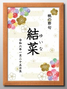 【桃の節句ポスター】日付け名前入り☆ひなまつり☆初節句☆女の子 