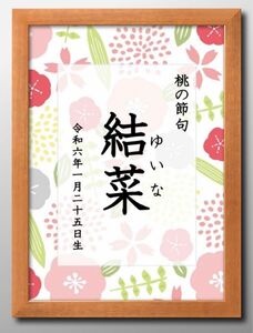 【桃の節句ポスター】日付け名前入り☆ひなまつり☆初節句☆女の子