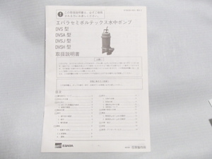 ＜中古＞取扱説明書（エバラ、セミボルテックス水中ポンプ、荏原、DVA,DVSA,DVSJ,DVSH