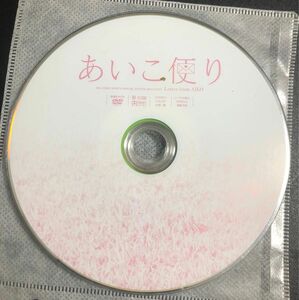 皆藤愛子　 DVD ディスクのみ