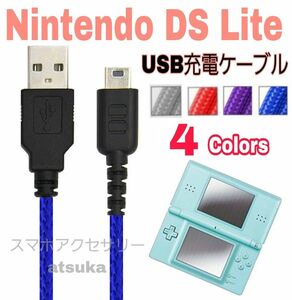 DS Lite ライト 本体用 充電器 充電 ケーブル USB 携帯用 ゲーム 任天堂 ニンテンドー ブルー