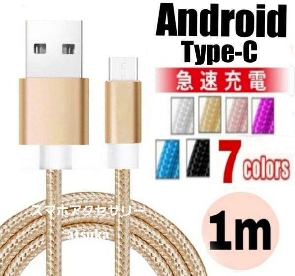 Android iPhone15 充電器 タイプC Type-C USB 急速 スイッチ Switch 充電 ケーブル1mゴールド