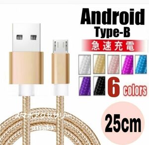 Android 充電器 microUSB タイプB Type-B 急速 充電 ケーブル プレステ4 PS4 25cm ゴールド