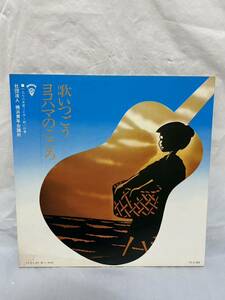 ◎S129◎LP レコード 美盤 歌いつごう ヨコハマのこころ/ダ・カーポ/ウインズ/大野義和/1976年度JCデー統一行事/社団法人 横浜青年会議所