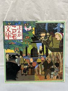 ◎S151◎LP レコード まんがこども文庫 ドラマ編/岸田今日子/東京五重奏団/CZ-7038