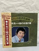 ◎S428◎LP レコード 青木光一/柿の木坂の家 懐かしの歌声名曲集/コロムビア・オーケストラ/NP-7028_画像1