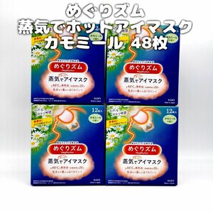 花王 めぐりズム 蒸気でホットアイマスク カモミール