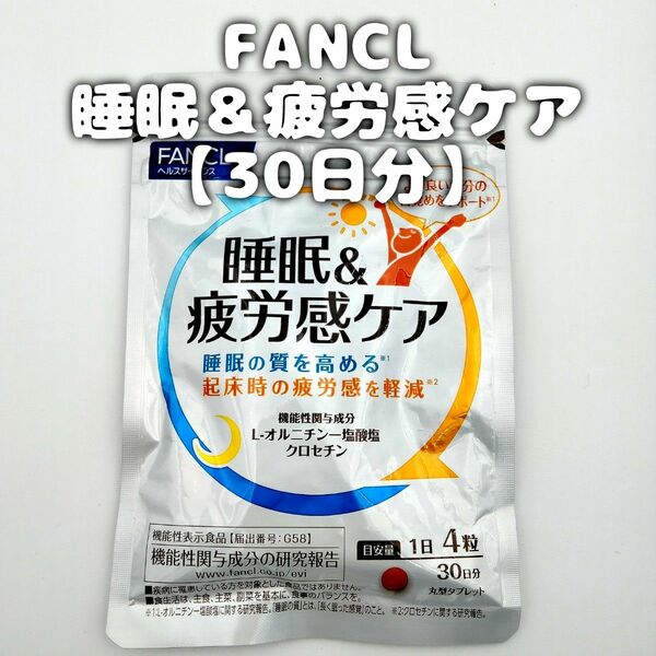 FANCL ファンケル 睡眠＆疲労感ケア【30日分】