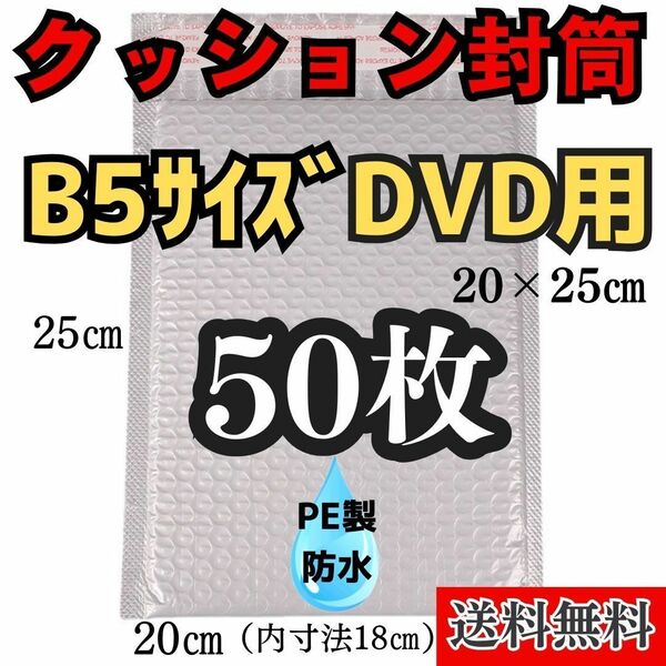 防水クッション封筒 DVD B5 サイズ　50枚　プチプチ 宅急便袋　梱包資材