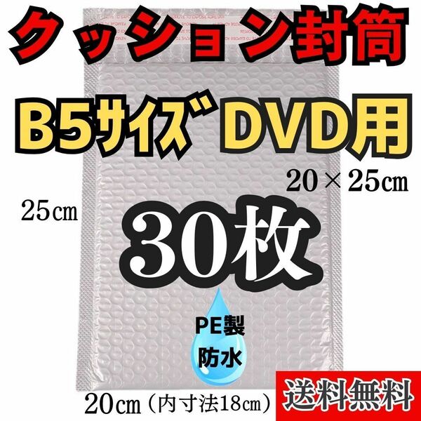 防水クッション封筒 DVD B5 サイズ　30枚　プチプチ 宅急便袋　梱包資材