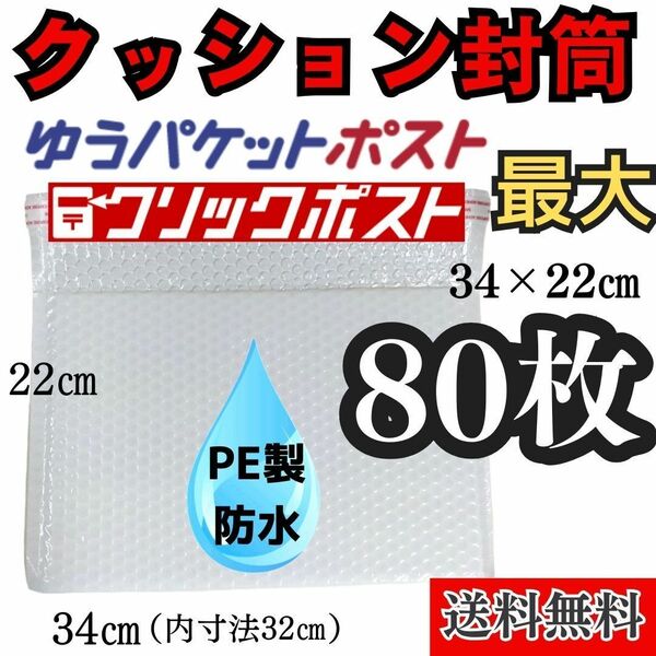 防水クッション封筒 ゆうパケットポスト最大サイズ 80枚　A4 OK!　横型　プチプチ 宅急便袋　梱包資材