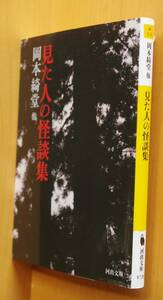  saw person. ghost story compilation Okamoto Kido / Koizumi Yakumo /. out man / Sato Haruo another Kawade Bunko 