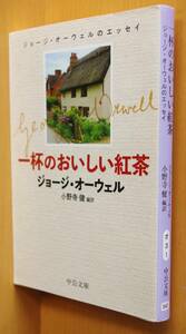 ジョージ・オーウェル 一杯のおいしい紅茶 ジョージオーウェルのエッセイ 中公文庫