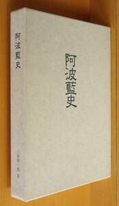 三好昭一郎 阿波藍史 藍染め/インディゴ/徳島県/郷土誌/郷土史