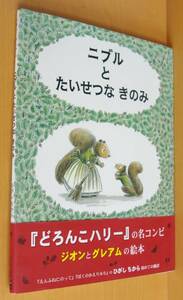 ニブルとたいせつなきのみ ジーン・ジオン/文 マーガレット・ブロイ・グレアム/絵 ひがしちから/訳 初版帯付