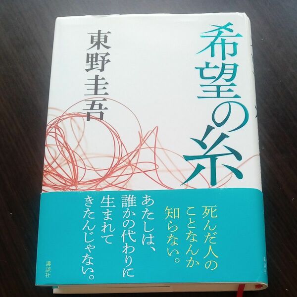 希望の糸　 東野圭吾 　講談社