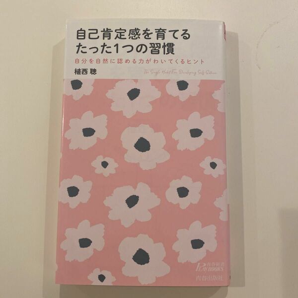 自己肯定感を育てるたった１つの習慣 （青春新書ＰＬＡＹ　ＢＯＯＫＳ　Ｐ－１１３０） 植西聰／監修