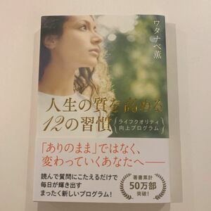 人生の質を高める１２の習慣　ライフクオリティ向上プログラム ワタナベ薫／著