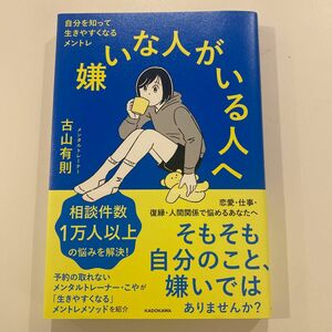 嫌いな人がいる人へ　自分を知って生きやすくなるメントレ 古山有則／著