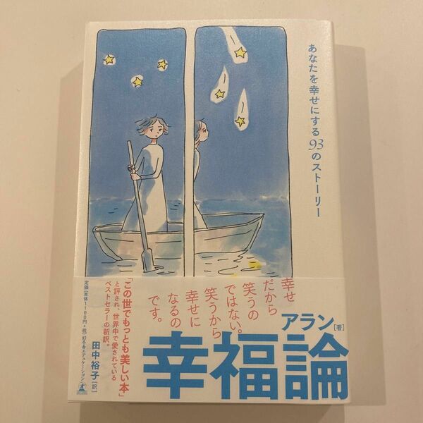 幸福論　あなたを幸せにする９３のストーリー アラン／著　田中裕子／訳