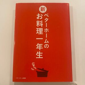 新ベターホームのお料理一年生 ベターホーム協会／編集