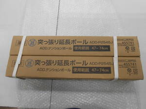 ★未使用品★ ドウシシャ 突っ張り延長ポール 2本セット×2箱 高さ47~74cm ADD-P2545J ポール径25