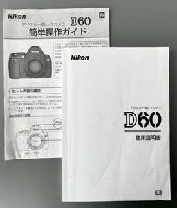 Nikon D60 使用説明書（D60 簡単操作ガイド付属）＊送料無料＊