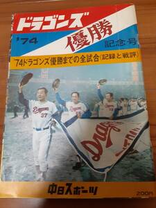 1974（S49）年中日ドラゴンズ優勝記念号　ドラゴンズ優勝までの記録と戦評　与那嶺監督・星野仙一・高木守道・マーチン・中日新聞本社発行