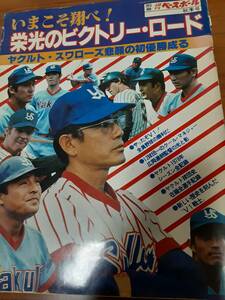 S53年別冊週刊ベースボール秋季号/ヤクルトスワローズ悲願の初優勝成る・広岡達朗・森昌彦・松岡弘・鈴木康二朗・若松勉・マニエル