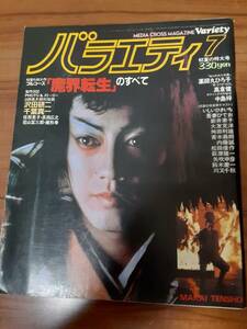 雑誌「バラエティ」S56年7月号/魔界転生のすべて・沢田研二・真田広之・千葉真一/駅・高倉健/陽炎座・松田優作・原田芳雄/薬師丸ひろ子