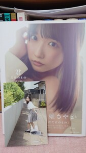 【楽天ブックス限定特典】STU48　高雄さやか　1st写真集『君だけのもの』(限定カバー)／ポストカード付き