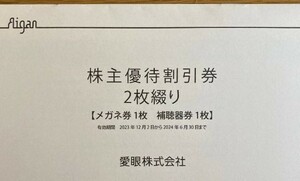 送料63円～　愛眼　株主優待券　メガネ　補聴器