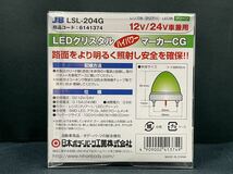 LSL-204G　20個　グリーン　緑　激光　JB　メッキ　レトロ　デコトラ　アート　LEDクリスタルHPマーカー　LEDバスマーカーランプ12V/24V _画像3