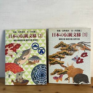 日本の伝統文様 1+2 グラフィック社 植物文様 動物文様 自然文様 家紋 幾何文様