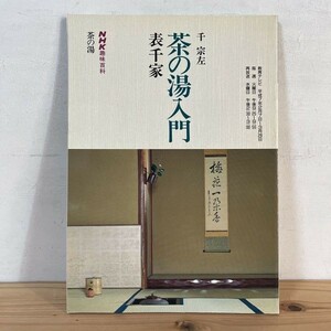 エヲ○1127[NHK趣味百科 茶の湯入門 表千家] 平成7年