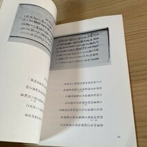 オ○1006[安藤昌益 その晩年に関する二井田資料] 大館市 昭和49年 資料_画像9