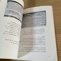 オ○1006[安藤昌益 その晩年に関する二井田資料] 大館市 昭和49年 資料_画像6