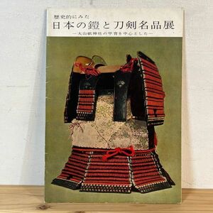 n1105[※書き込みあり 歴史にみた 日本の鎧と刀剣名品展 大山紙神社の甲冑を中心とした 昭和37年 図録