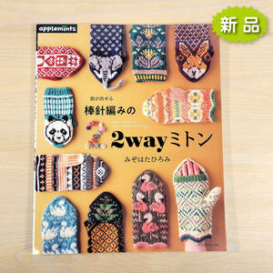 指が出せる　棒針編みの2wayミトン ★新品