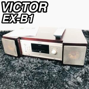 ビクター Victor JVC EX-B1 コンパクトコンポネートシステム 匠の音 ウッド