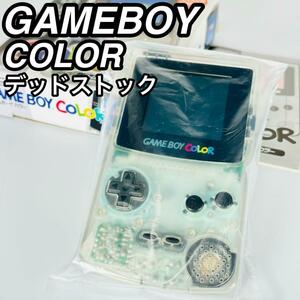 任天堂 Nintendo ゲームボーイカラー 未使用品 クリア CGB-001 デッドストック ニンテンドー 