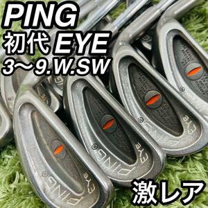 ピン 初代アイ アイアン 9本セット メンズゴルフ ヴィンテージ レトロ 激レア PING EYE スチールシャフト コレクション ネコ目 猫