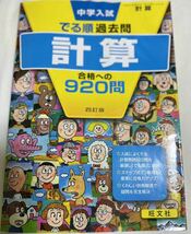 中学入試 でる順過去問 計算　旺文社 _画像1