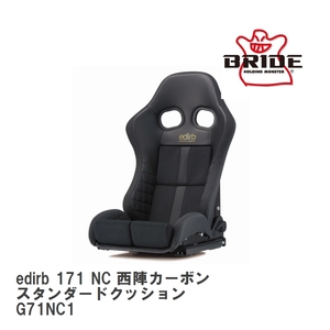 [BRIDE/ bride ] sport reclining seat edirb 171 NC west . carbon standard cushion [G71NC1]