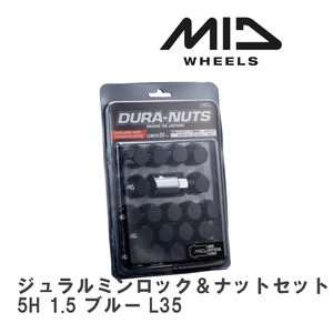 【MID/マルカサービス】 MIDジュラルミンロック＆ナットセット L35 5H 1.5 ブルー L35 1SET